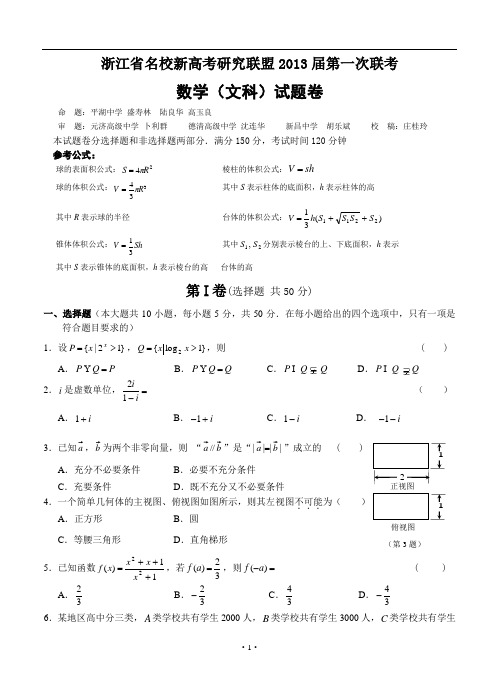浙江省名校新高考研究联盟2013届高三第一次联考数学(文)试题
