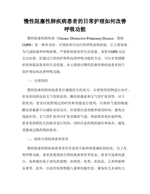 慢性阻塞性肺疾病患者的日常护理如何改善呼吸功能