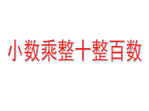 五年级上册数学课件-2.1 小数乘除法(小数乘整数)▏沪教版 (共12张PPT)