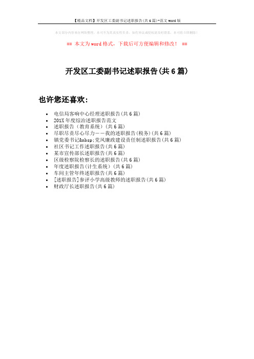 【精品文档】开发区工委副书记述职报告(共6篇)-范文word版 (1页)