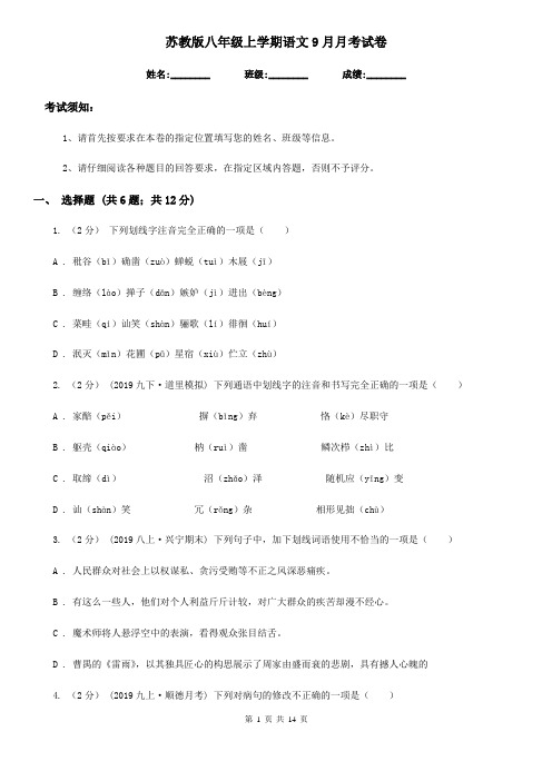 苏教版八年级上学期语文9月月考试卷