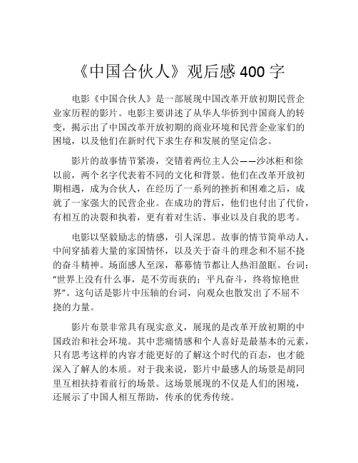 《中国合伙人》观后感400字