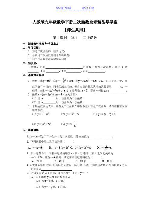 人教版九年级数学下册二次函数全章精品导学案