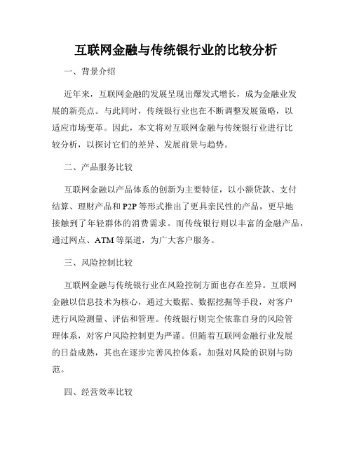 互联网金融与传统银行业的比较分析