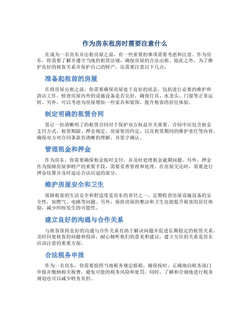 作为房东租房时需要注意什么