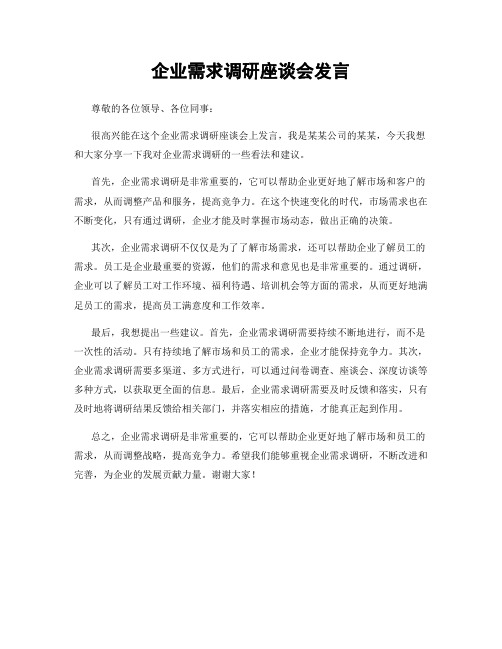 企业需求调研座谈会发言