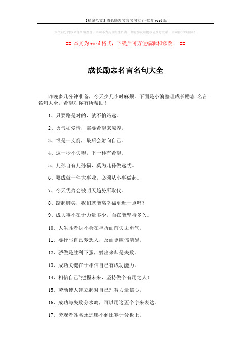 【精编范文】成长励志名言名句大全-推荐word版 (5页)