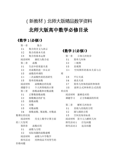 新教材【北师大版】高中数学必修、选修目录汇总