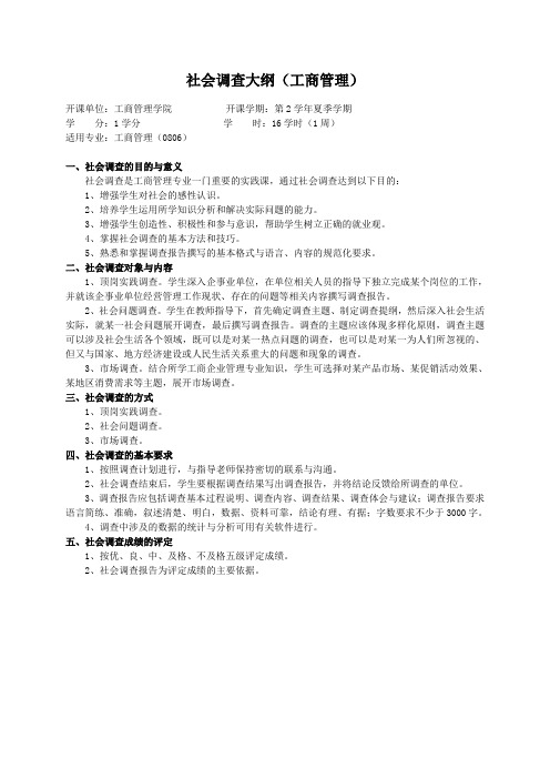 重庆理工大学实践教学大纲(实习设计)04 社会调查大纲(工商管理)ok