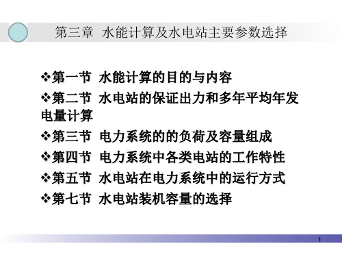 水能计算及水电站主要参数选择