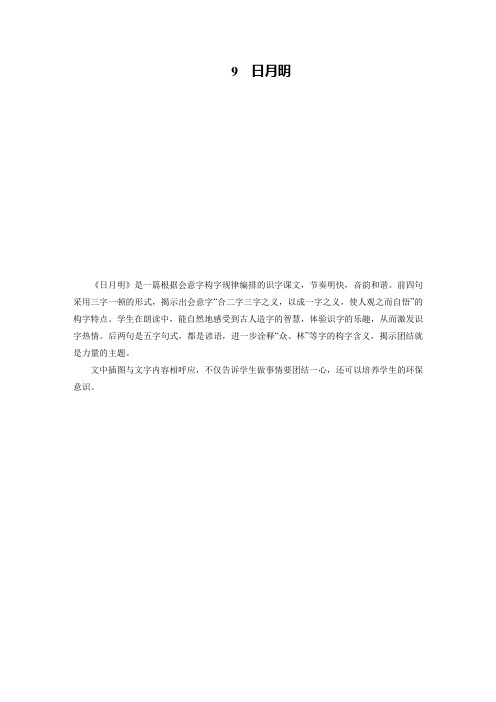 一年级上册语文教案-第5单元 识字9 日月明 部编版