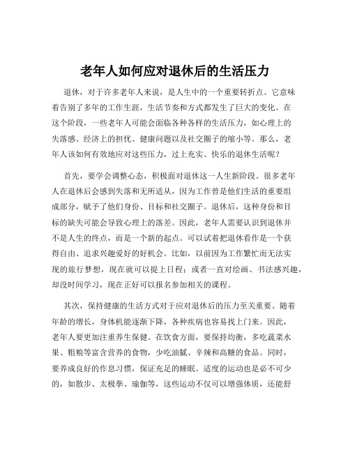 老年人如何应对退休后的生活压力