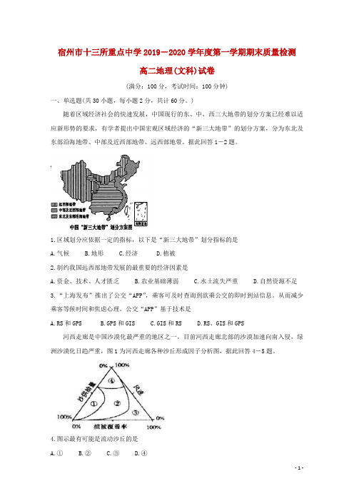 2019-2020学年安徽省宿州市十三所省重点中学高二上学期期末考试 地理(文)