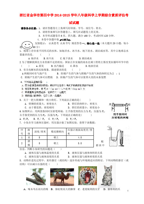 浙江省金华市第四中学2014-2015学年八年级科学上学期综合素质评估考试试题