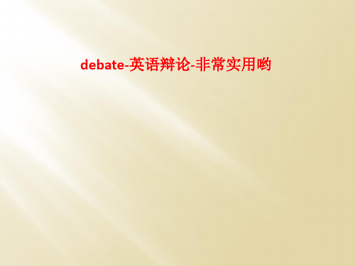 debate-英语辩论-非常实用哟