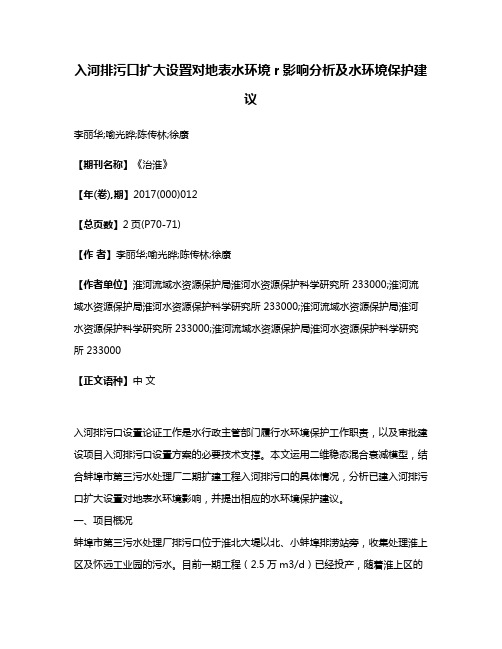 入河排污口扩大设置对地表水环境r影响分析及水环境保护建议