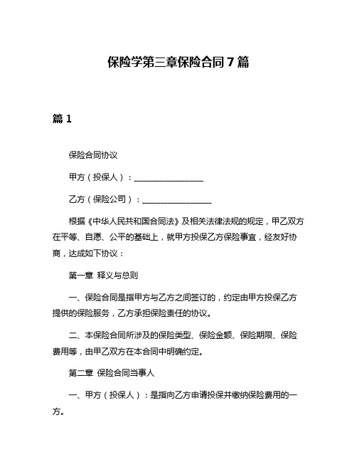 保险学第三章保险合同7篇