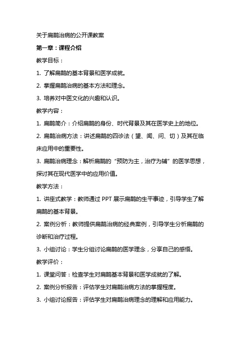 关于扁鹊治病的公开课教案