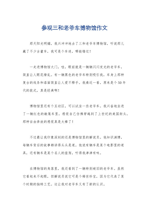 参观三和老爷车博物馆作文