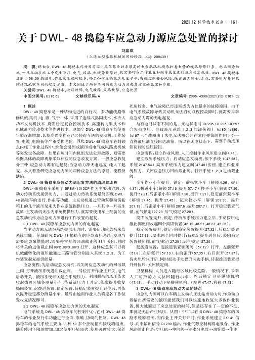 关于DWL-48捣稳车应急动力源应急处置的探讨