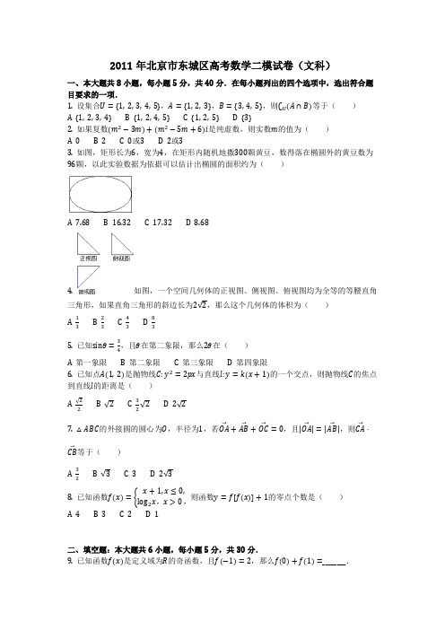 数学_2011年北京市东城区高考数学二模试卷(文科)(含答案)