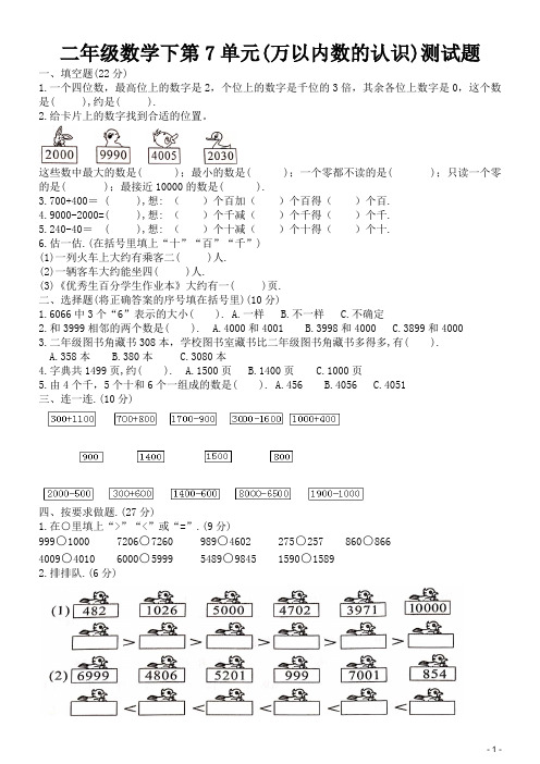 二年级数学下第7单元(万以内数的认识)测试题(含答案)