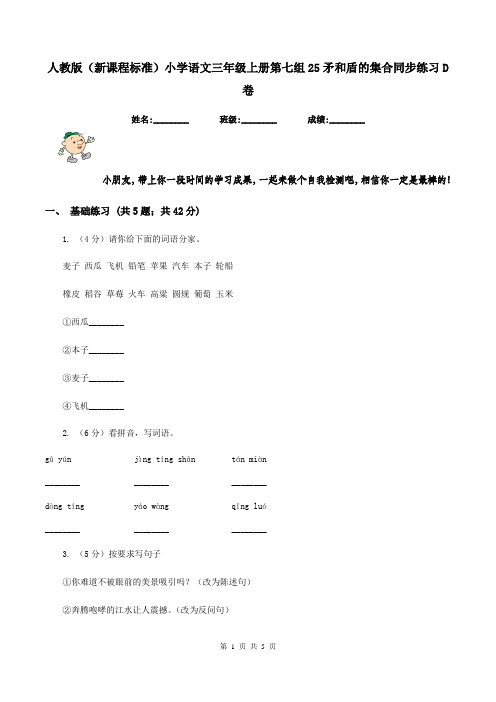 人教版(新课程标准)小学语文三年级上册第七组25矛和盾的集合同步练习D卷