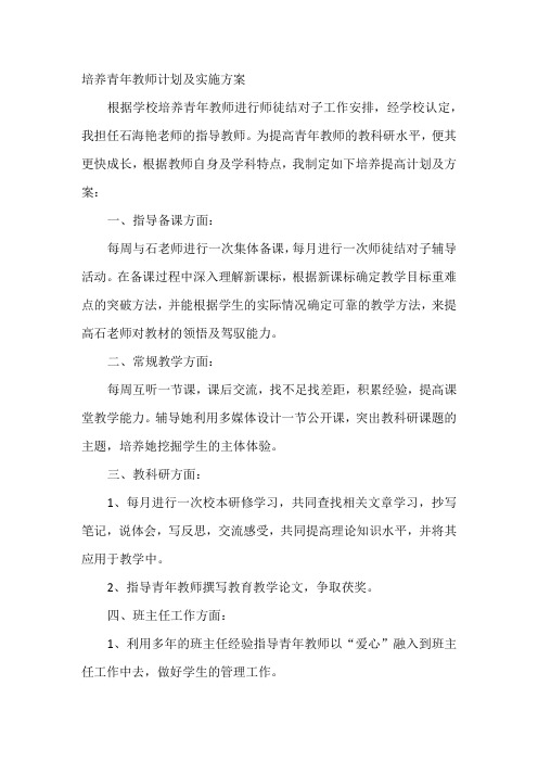 培养青年教师计划及实施方案