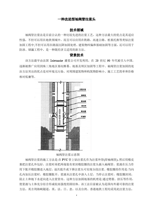 改进型袖阀管注浆头