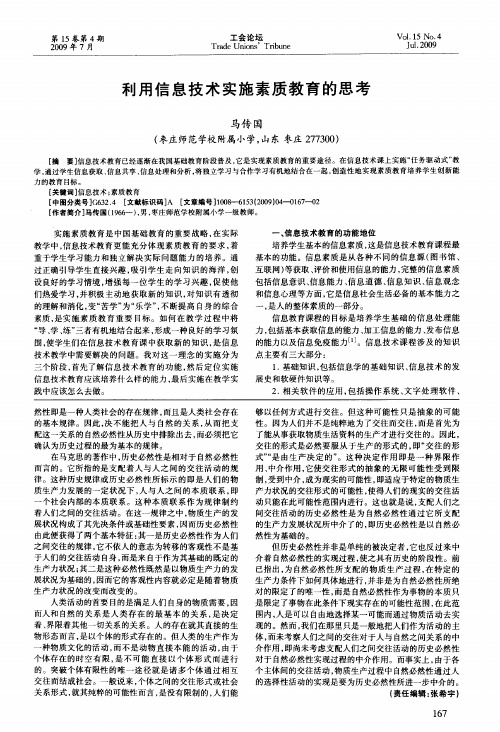 利用信息技术实施素质教育的思考