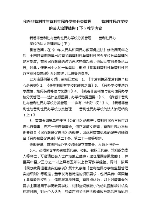 我看非营利性与营利性民办学校分类管理-——营利性民办学校的法人治理结构（下）教学内容