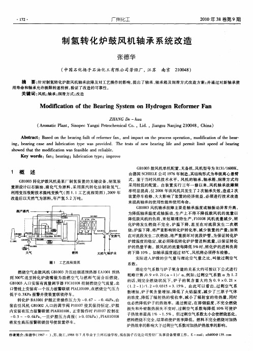 制氢转化炉鼓风机轴承系统改造