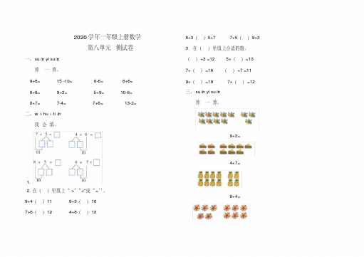 精选最新一年级上册数学试题-第八单元20以内的进位加法测试卷(含答案)人教新课标