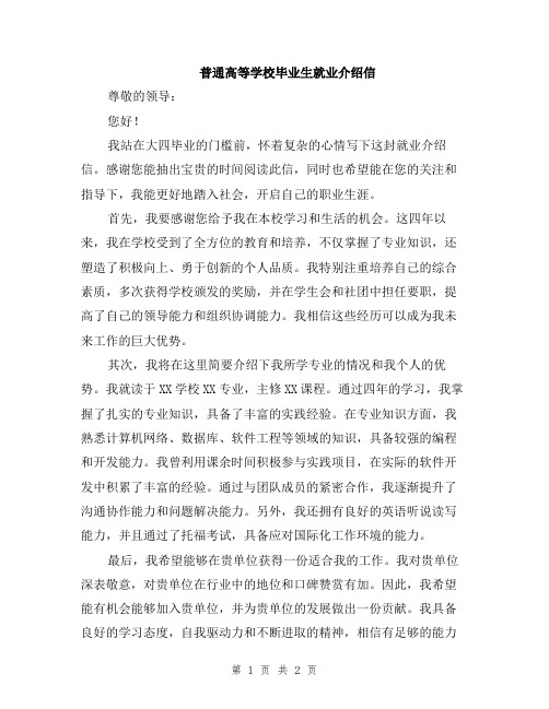 普通高等学校毕业生就业介绍信