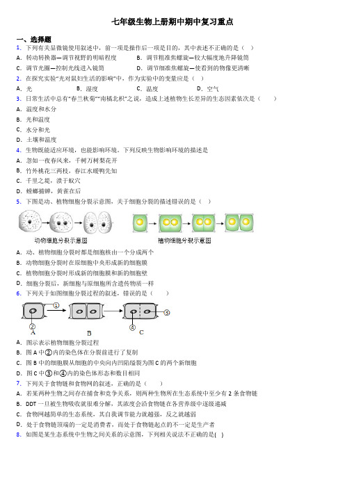 七年级生物上册期中期中复习重点