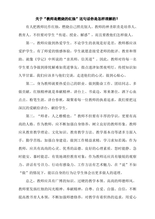 关于“教师是燃烧的红烛”这句话你是怎样理解的？