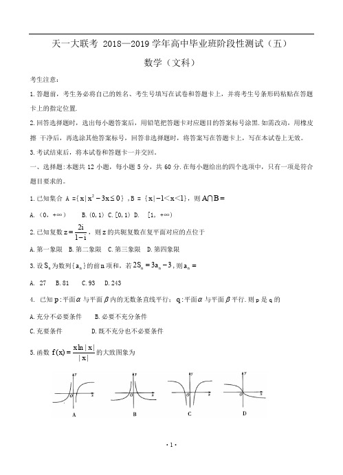 河南省天一大联考2019届高三阶段性测试(五)数学(文)