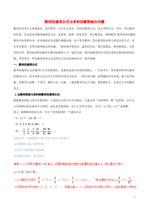 备战2018高考数学二轮复习难点2.4数列的通项公式与求和问题等综合问题教学案理