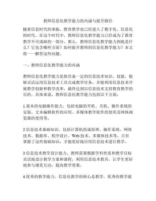 教师信息化教学能力的内涵与提升路径