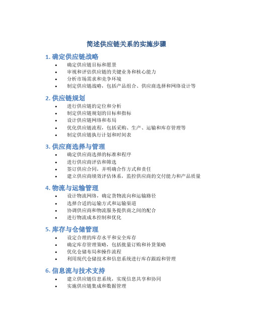 简述供应链关系的实施步骤