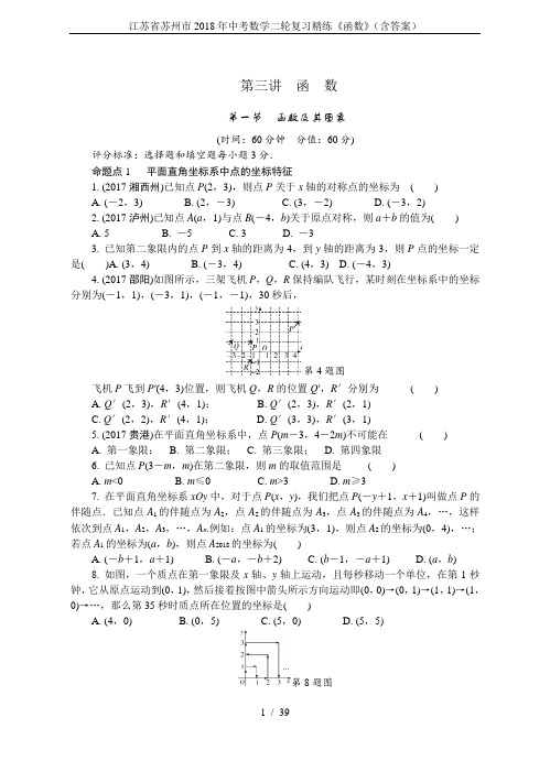 江苏省苏州市2018年中考数学二轮复习精练《函数》(含答案)