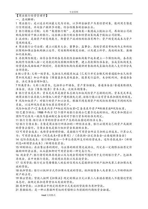 商业银行经营管理考试重点