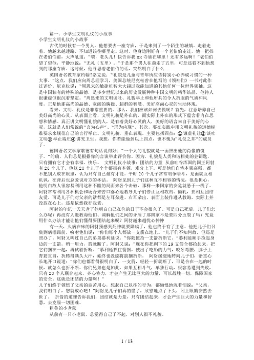 儿童文明礼仪小故事(共4篇)