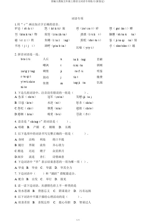 部编人教版五年级上册语文词语专项练习(新审定)