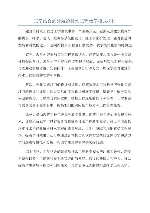 工学结合的建筑给排水工程教学模式探讨