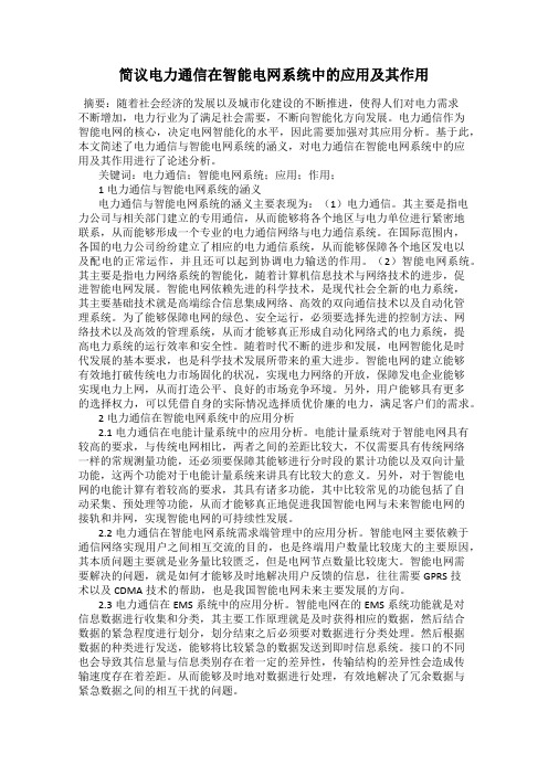 简议电力通信在智能电网系统中的应用及其作用