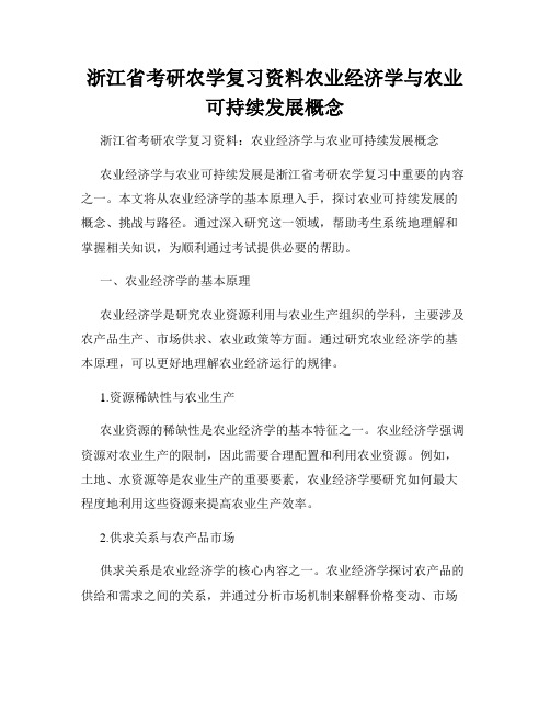 浙江省考研农学复习资料农业经济学与农业可持续发展概念