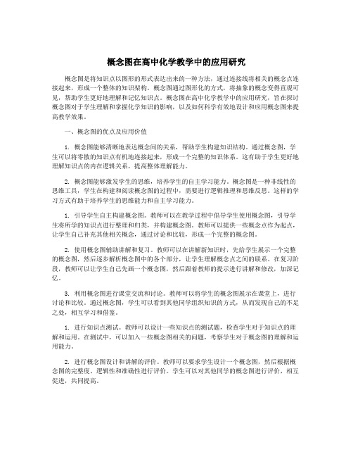 概念图在高中化学教学中的应用研究