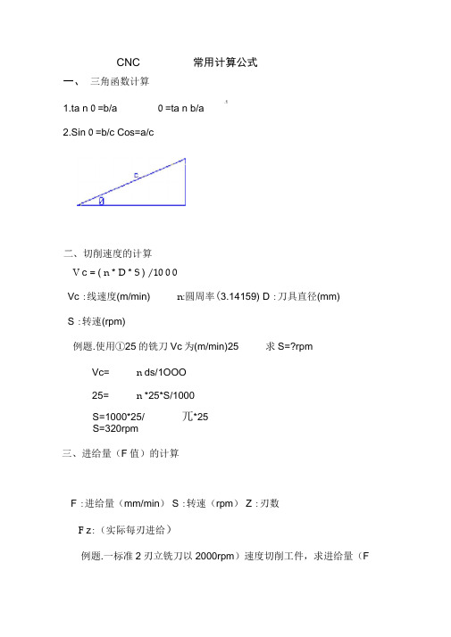 CNC常用计算公式