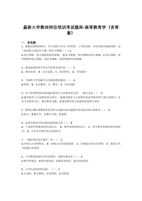 最新大学教师岗位培训考试题库-高等教育学(含答案)BBS